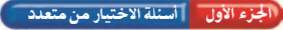 اسئلة الاختيار من متعدد
